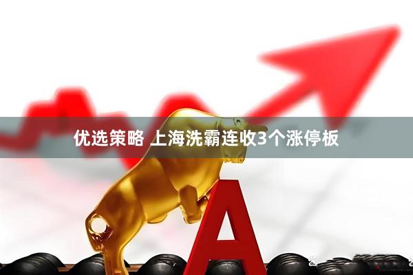 优选策略 上海洗霸连收3个涨停板