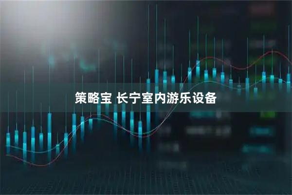 策略宝 长宁室内游乐设备