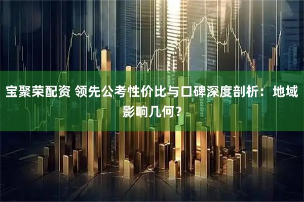 宝聚荣配资 领先公考性价比与口碑深度剖析：地域影响几何？